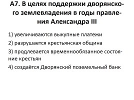 Тест внутренняя политика. Тест внутренняя политика Александра 2. Мероприятия поддержка дворян при Александре 3. Тест на внутреннюю политику Александра 3. Почему дворяне поддерживали Александра.