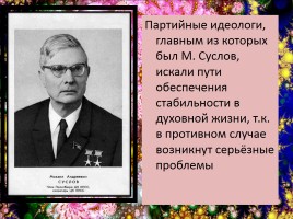 Духовная жизнь СССР середины 1960 - середины 1980-х гг., слайд 2