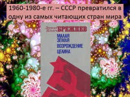 Духовная жизнь СССР середины 1960 - середины 1980-х гг., слайд 25