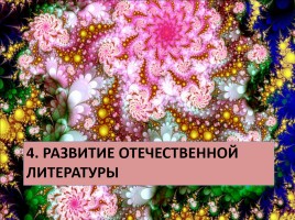 Духовная жизнь СССР середины 1960 - середины 1980-х гг., слайд 26