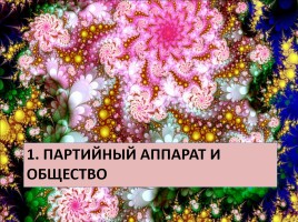 Духовная жизнь СССР середины 1960 - середины 1980-х гг., слайд 3