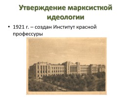 Культура, идеология и духовная жизнь советского общества в 1917-1930-е гг., слайд 19