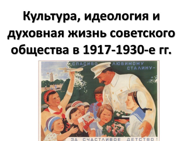 Культура, идеология и духовная жизнь советского общества в 1917-1930-е гг.