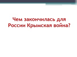 Внешняя политика России во второй половине XIX в., слайд 10