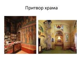 Православный храм, слайд 14