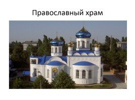 Православный храм, слайд 2