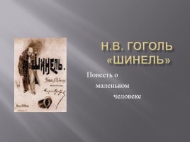 Н.В. Гоголь «Шинель»