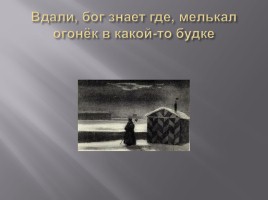 Н.В. Гоголь «Шинель», слайд 8