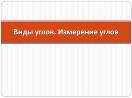 Виды углов - Измерение углов, слайд 12