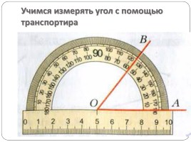 Виды углов - Измерение углов, слайд 6