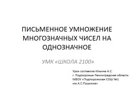 Письменное умножение многозначных чисел на однозначное