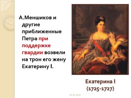 Россия в 1725-1762 гг., слайд 11
