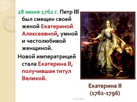 Россия в 1725-1762 гг., слайд 30