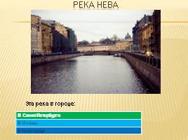 Игра для 1 класса «Осенний Петербург», слайд 6
