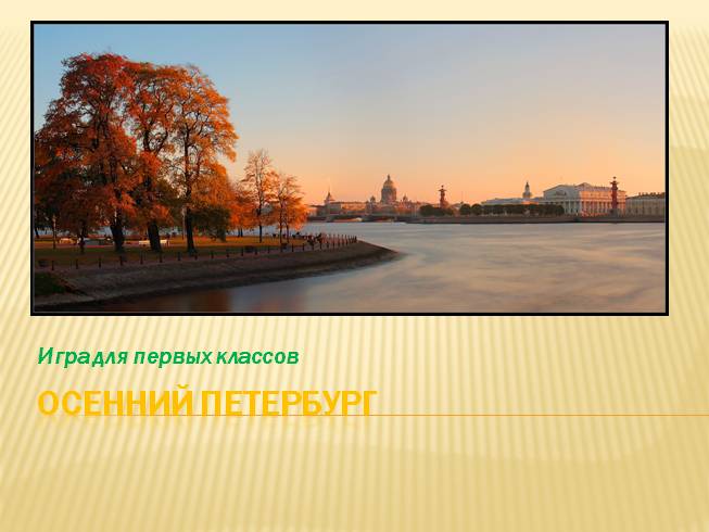 Игра для 1 класса «Осенний Петербург»