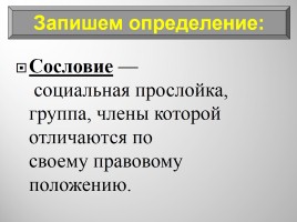 Основные сословия российского общества, слайд 4