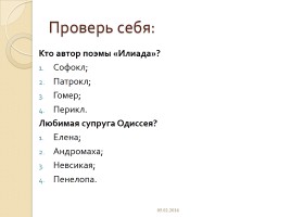 Поэма Гомера «Одиссея», слайд 18