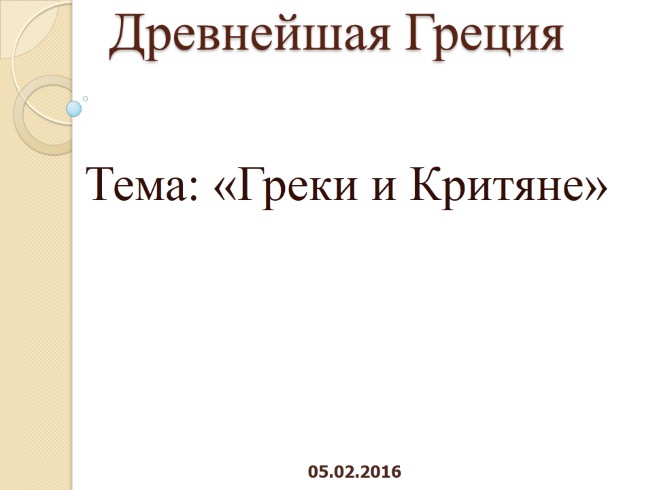 Греки и критяне тест. § 24. Греки и критяне. История параграф 24 греки и критяне. Синквейн на тему греки и критяне.