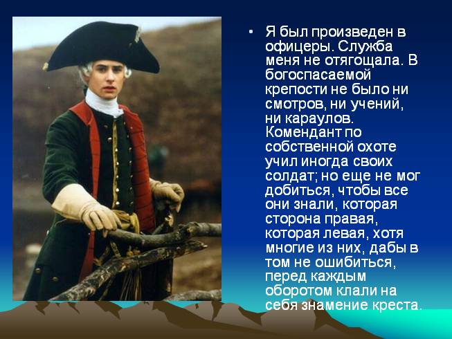 Гринев роль. Капитанская дочка презентация. Армейский офицер 18 века в капитанской дочке. Капитанская дочка жизнь офицера. Капитанская дочка век.