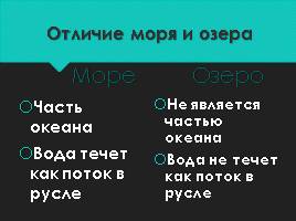 Чем озеро отличается от озера. Отличие моря от озера. Море озеро различие. Чем отличается море от озера. Разница между морем и озером.