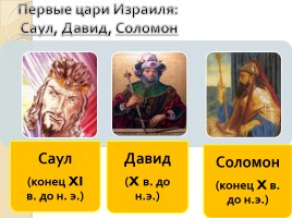 Древнееврейское царство, слайд 10
