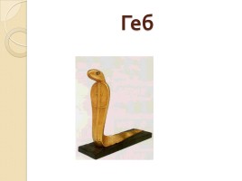 Религия древних египтян, слайд 10