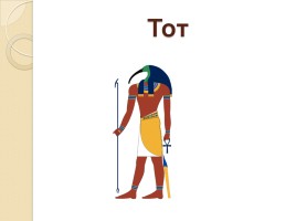 Религия древних египтян, слайд 11