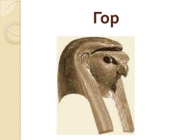 Религия древних египтян, слайд 15