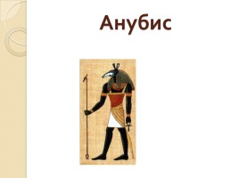 Религия древних египтян, слайд 18