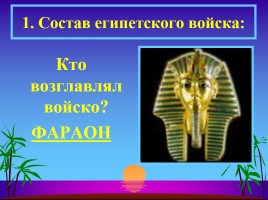 Военные походы фараонов, слайд 4