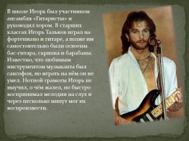 Игорь Владимирович Тальков, слайд 7