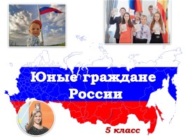 Юные граждане России, слайд 5