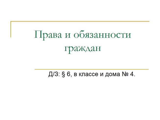 Права и обязанности граждан