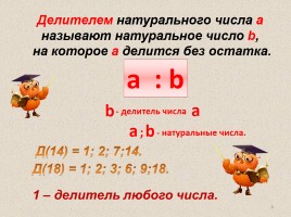 Математика 6 класс «Делители и кратные», слайд 6