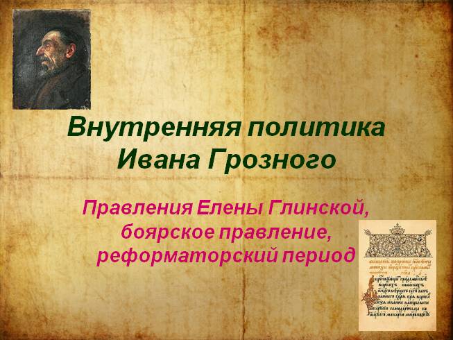 Внутренняя политика Ивана Грозного