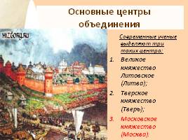 Создание единого российского государства в 14-16 вв., слайд 10