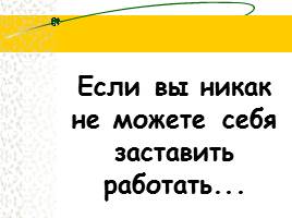 Если вы никак не можете себя заставить работать...