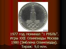 Монеты СССР, слайд 11
