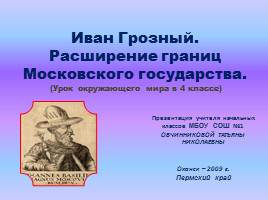 Иван Грозный - Расширение границ Московского государства, слайд 1