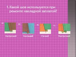 Наложение заплаты накладным швом, слайд 18