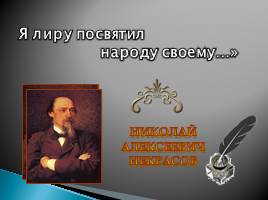 Н.А. Некрасов «Я лиру посвятил народу своему…», слайд 1