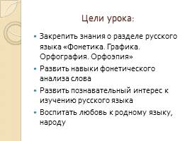 Урок повторения и обобщения «Фонетика - Графика - Орфография - Орфоэпия», слайд 2