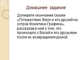 Урок повторения и обобщения «Фонетика - Графика - Орфография - Орфоэпия», слайд 21