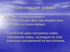 Байкал - заповедная совесть страны - составление рассказа, слайд 11