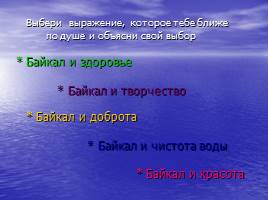 Байкал - заповедная совесть страны - составление рассказа, слайд 8