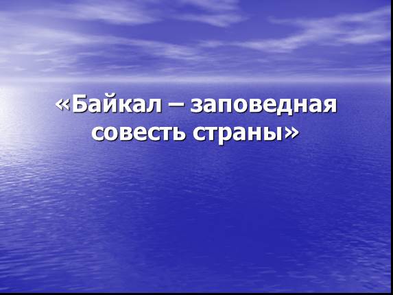 Байкал - заповедная совесть страны - составление рассказа