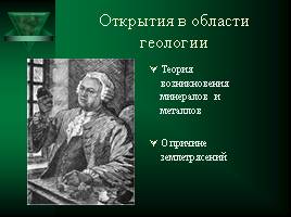Ломоносов Михаил Васильевич, слайд 24