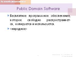 Программное обеспечение ПК, слайд 14