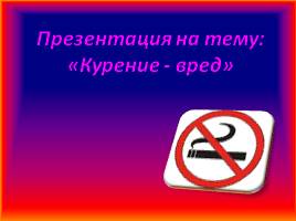 Курение - вред!, слайд 1