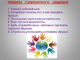 16 ноября - Международный День толерантности, слайд 8